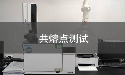 共熔點測試