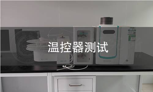 溫控器測試