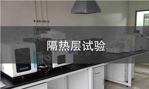 隔熱層試驗