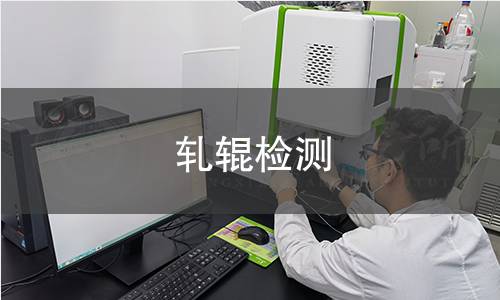 軋輥檢測