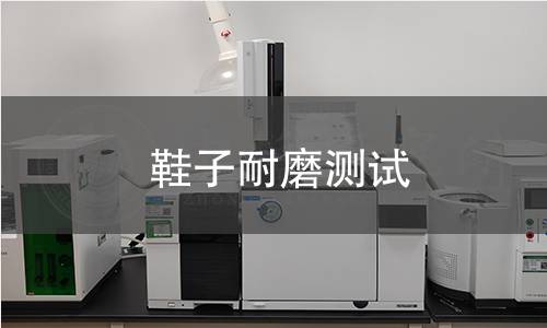 鞋子耐磨測試