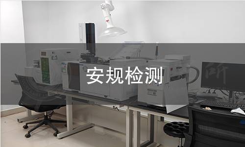 安規(guī)檢測(cè)