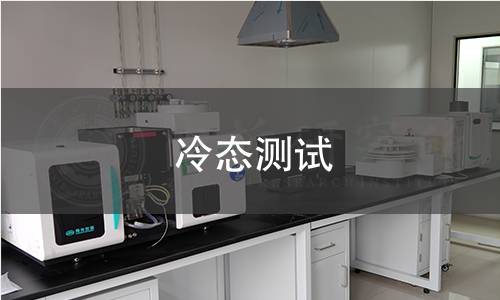 冷態(tài)測(cè)試