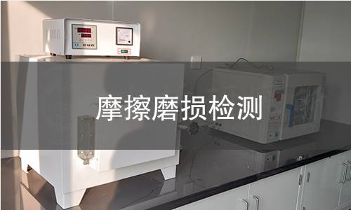 摩擦磨損檢測(cè)