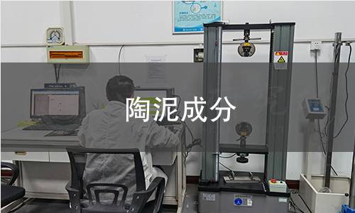 陶泥成分