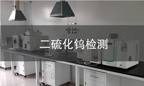 二硫化鎢檢測