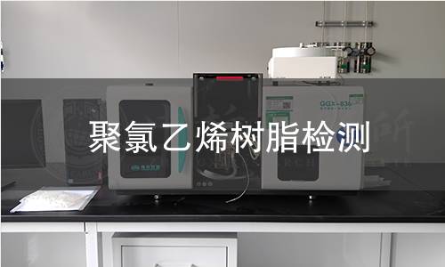 聚氯乙烯樹脂檢測