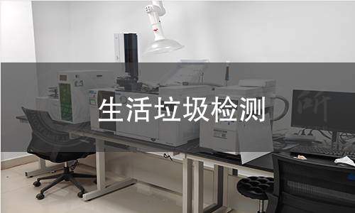 生活垃圾檢測(cè)
