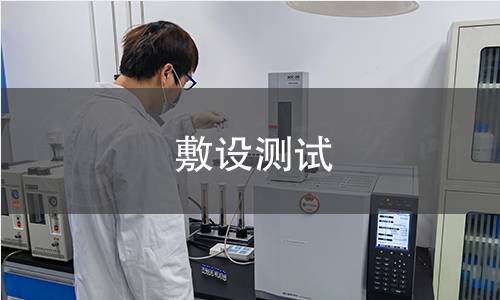 敷設(shè)測試