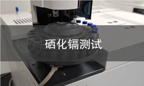 硒化鎘測(cè)試