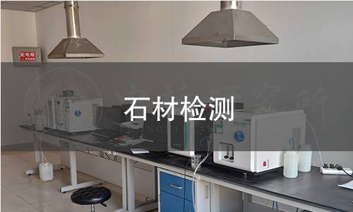 石材檢測