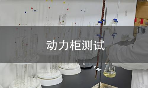 動(dòng)力柜測(cè)試