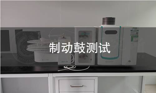 制動(dòng)鼓測(cè)試