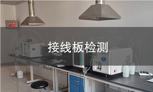 接線板檢測
