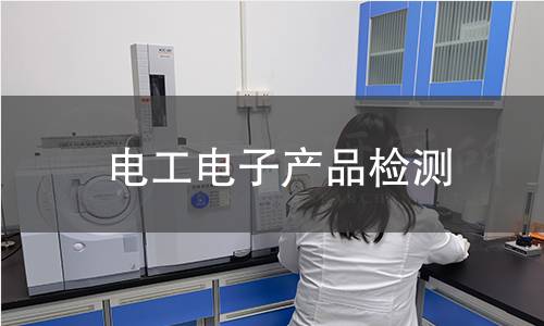 電工電子產(chǎn)品檢測(cè)