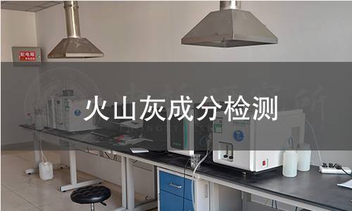 火山灰成分檢測(cè)