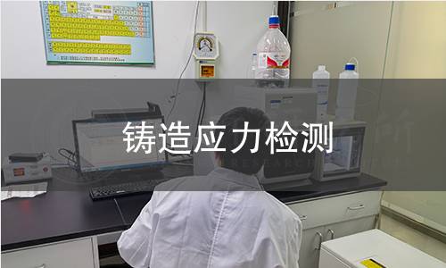 鑄造應(yīng)力檢測(cè)