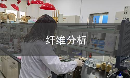 纖維分析