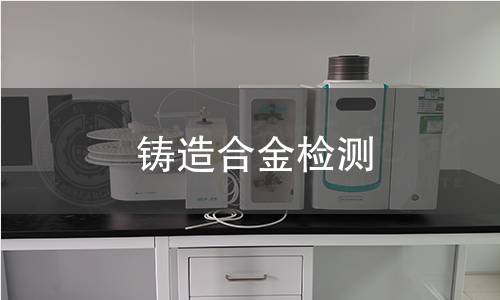 鑄造合金檢測