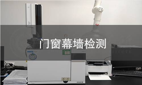 門窗幕墻檢測(cè)