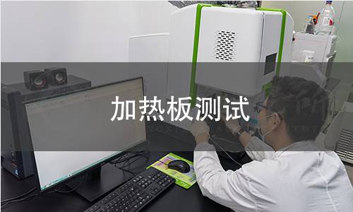 加熱板測試