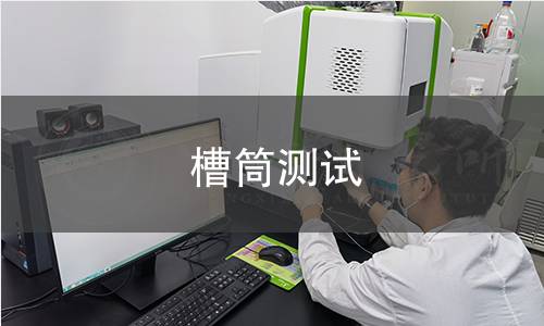 槽筒測試