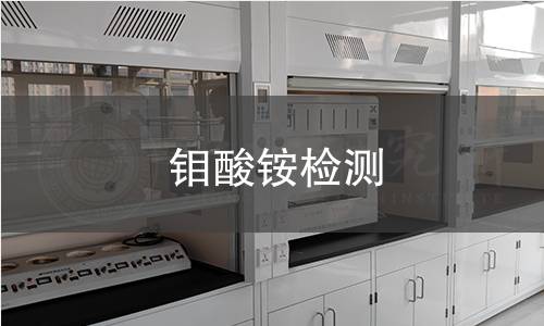 鉬酸銨檢測(cè)
