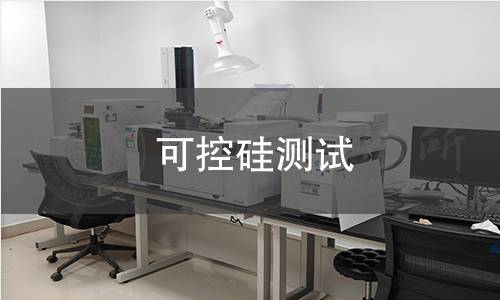 可控硅測試