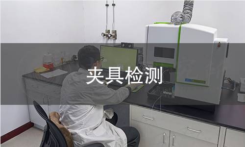 夾具檢測