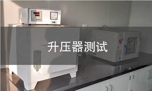 升壓器測試