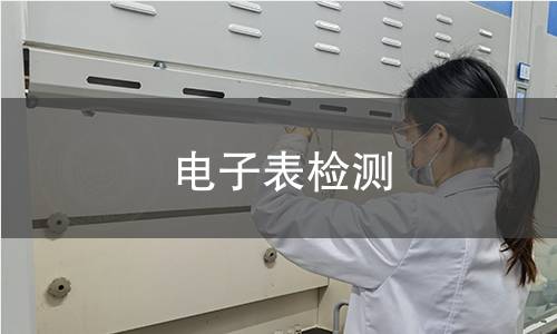 電子表檢測(cè)