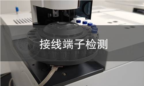 接線端子檢測