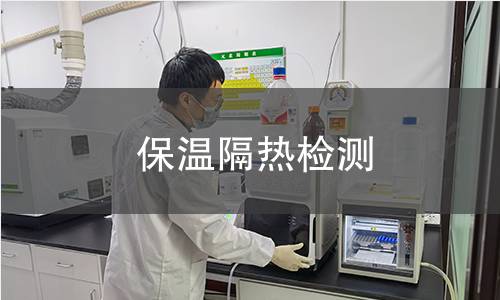 保溫隔熱檢測(cè)