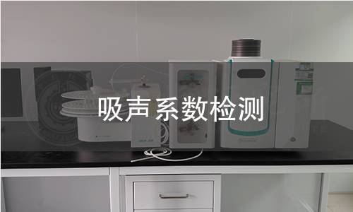 吸聲系數(shù)檢測