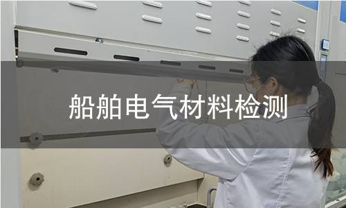 船舶電氣材料檢測(cè)
