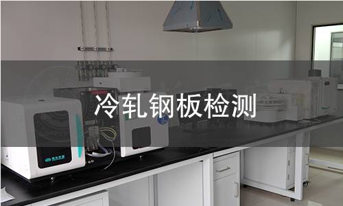 冷軋鋼板檢測