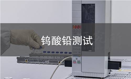 鎢酸鉛測(cè)試