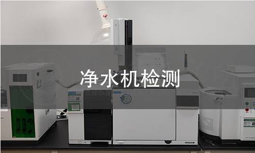 凈水機(jī)檢測(cè)