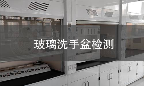 玻璃洗手盆檢測