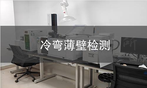 冷彎薄壁檢測(cè)
