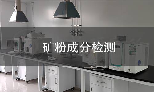 礦粉成分檢測