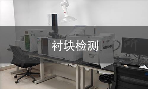 襯塊檢測(cè)
