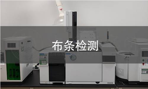 布條檢測