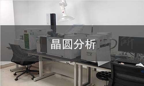 晶圓分析