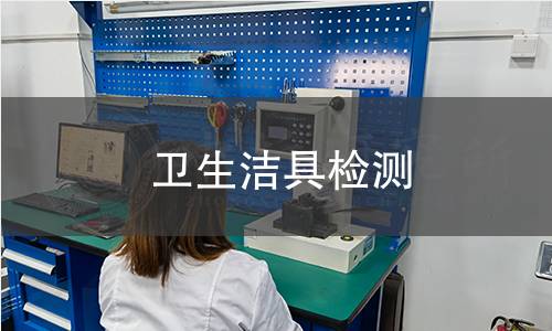衛(wèi)生潔具檢測