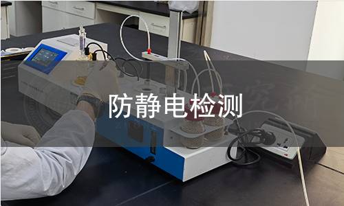 防靜電檢測(cè)
