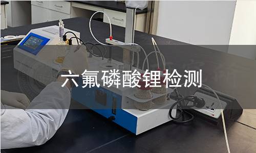 六氟磷酸鋰檢測(cè)