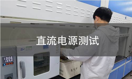 直流電源測試