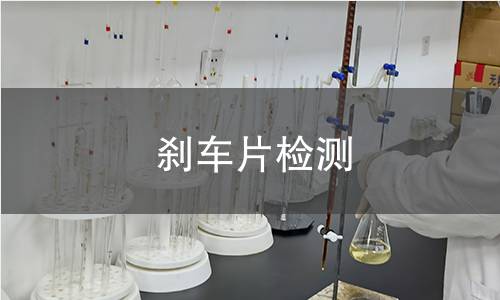 剎車片檢測(cè)