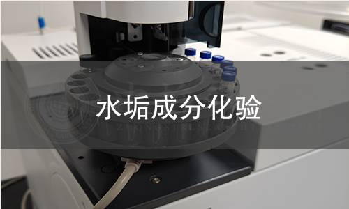 水垢成分化驗(yàn)